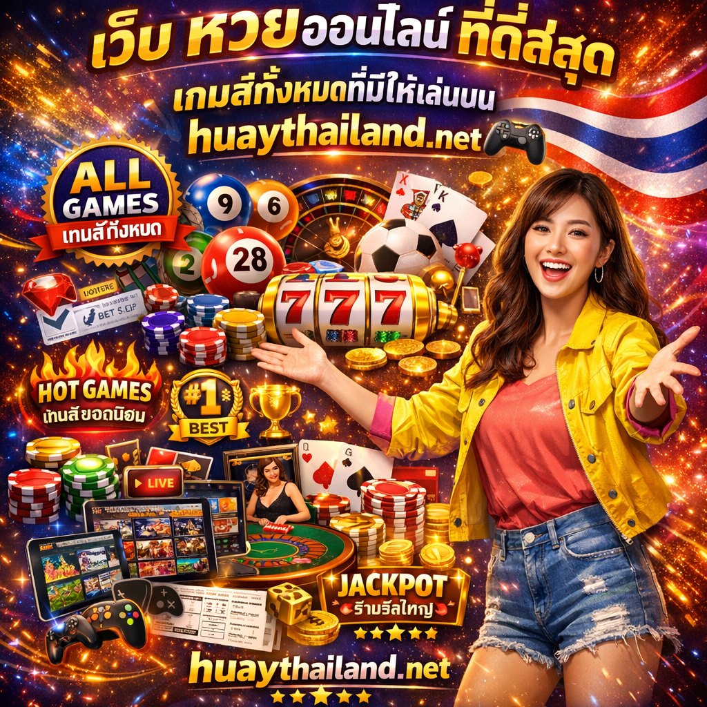 ภาพโปรโมทเว็บหวยออนไลน์ที่ดีที่สุดพร้อมเกมส์ทั้งหมดที่มีให้เล่นบน huaythailand.net มีผู้หญิงสาวเอเชียสวยยิ้มกระตือรือร้นและสดใส แต่งกายทันสมัยสไตล์แคชชวลชิคด้วยสีสันสดใส กำลังทำท่าทางนำเสนออย่างมีชีวิตชีวาด้วยแขนกางกว้างแสดงความหลากหลาย หรือถือองค์ประกอบเกมส์ ดูตื่นเต้นกับตัวเลือกเกมส์ทั้งหมด พร้อมข้อความภาษาไทย "เว็บ หวยออนไลน์ ที่ดีที่สุด" โดดเด่นด้านบนเน้นคำว่า "ที่ดีที่สุด" "เกมส์ทั้งหมดที่มีให้เล่นบน" ตรงกลาง "huaythailand.net" ด้านล่างพร้อมแบรนด์ที่เข้มแข็ง และสัญลักษณ์จอยเกมส์ 🎮 รวมอยู่ในการออกแบบ มีสัญลักษณ์จอยเกมส์ 🎮 ป้าย "เกมส์ทั้งหมด" หรือ ALL GAMES แสดงโดดเด่น ลูกหวยไทยหลายประเภท (หวยรัฐบาล หวยหุ้น ลูกบอลสีต่างๆ) องค์ประกอบธงไทย (แถบสีแดง ขาว น้ำเงิน) องค์ประกอบเกมส์คาสิโน (ชิป ไพ่ ลูกเต้า) วงล้อสล็อตสีสันสดใสพร้อมสัญลักษณ์ 777 และข้อความไทย วงล้อรูเล็ต ไพ่บาคาร่า ชิปโป๊กเกอร์ซ้อนกัน ลูกฟุตบอลพร้อมราคาต่อรองสำหรับการเดิมพันกีฬา องค์ประกอบดีลเลอร์คาสิโนสด โทรศัพท์มือถือและแท็บเล็ตแสดงอินเทอร์เฟซเกมส์หลายอย่าง ตรา "ครบทุกเกมส์" หรือ COMPLETE COLLECTION สัญลักษณ์ความหลากหลายแสดงความหลากหลาย ไอคอนหมวดเกมส์หลายอย่างจัดเรียงอย่างน่าสนใจ (ส่วนหวย ส่วนคาสิโน ส่วนกีฬา ส่วนสล็อต) ป้าย "เกมส์ยอดนิยม" หรือ HOT GAMES พร้อมเปลวไฟ ดาวแสดงความนิยม ไอคอนถ้วยรางวัล ภาพขนาดย่อหรือหน้าจอแสดงตัวอย่างเกมส์ ไอคอนจอยสติ๊กหรือคอนโทรลเลอร์ กราฟิกใบเดิมพัน สัญลักษณ์ถ่ายทอดสด สัญลักษณ์แจ็คพอตพร้อมเงินบาทไทย การแสดงสล็อตแจ็คพอตสะสม แบรนด์ huaythailand.net โดดเด่นตลอดทั้งภาพ ป้ายอันดับ 1 ที่ดีที่สุด และเอฟเฟกต์ประกายแสงที่สดใสมีพลัง สื่อถึงความตื่นเต้น ครบถ้วน มุ่งเน้นความบันเทิง หลากหลาย มุ่งเน้นเกมส์ ความสวยงามของคอลเลกชันครบถ้วน และการแสดงความหลากหลายพร้อมแบรนด์ huaythailand.net ที่เข้มแข็ง ออกแบบด้วยโทนสีน้ำเงินไฟฟ้า ม่วง ทอง แดง และสีนีออน บรรยากาศเกมส์ที่สดใสมีพลังและการนำเสนอแพลตฟอร์มความบันเทิงแบบทันสมัย