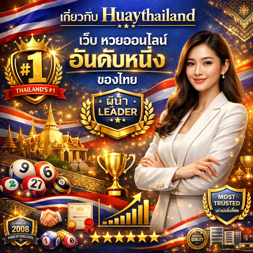 ภาพโปรโมทเกี่ยวกับ Huaythailand เว็บหวยออนไลน์อันดับหนึ่งของไทย มีผู้หญิงสาวเอเชียสวยยิ้มมั่นใจและเป็นมืออาชีพ แต่งกายชุดธุรกิจพรีเมียมหรูหราหรือชุดสุภาพที่ทันสมัย ยืนท่าทางผู้นำพร้อมแขนพับอย่างมั่นใจหรือประสานมืออย่างมืออาชีพ แผ่ออร่าความเชี่ยวชาญและความเป็นผู้นำอันดับ 1 ในอุตสาหกรรม พร้อมข้อความภาษาไทย "เกี่ยวกับ Huaythailand" โดดเด่นด้านบน "เว็บ หวยออนไลน์ อันดับหนึ่งของไทย" ตรงกลางเน้นคำว่า "อันดับหนึ่ง" มีป้ายอันดับ 1 ขนาดใหญ่หรือไอคอนมงกุฎทอง ตราประทับ "อันดับหนึ่งของไทย" หรือ THAILAND'S #1 โดดเด่น องค์ประกอบธงไทย (แถบแนวนอนสีแดง ขาว น้ำเงิน) องค์ประกอบวัฒนธรรมไทยเช่นเงาวัดไทยสีทองหรือขอบลายไทย ถ้วยรางวัลแชมป์เปี้ยนและเหรียญทอง ข้อความ "ผู้นำ" หรือ LEADER พร้อมพวงมาลัยใบมะกอก ลูกหวยหลายลูกแทนประเภทหวยไทยต่างๆ (ลอตเตอรี่รัฐบาล หวยหุ้น ฯลฯ) ริบบิ้นรางวัลและใบรับรอง โล่ความไว้วางใจและสัญลักษณ์ความปลอดภัย ดาว 5 ดวงแสดงโดดเด่น ตราประทับรับรองคุณภาพ ป้ายแห่งความเป็นเลิศหลายปีแสดงการก่อตั้ง ไอคอนทีมมืออาชีพหรืออาคารบริษัท ดาวรีวิวหรือคำรับรอง ป้ายผู้นำอุตสาหกรรม กราฟการเติบโตแสดงแนวโน้มขาขึ้นและการครอบงำตลาด ป้าย "น่าเชื่อถือที่สุด" หรือ MOST TRUSTED สัญลักษณ์จับมือแทนความร่วมมือ แบรนด์และโลโก้ Huaythailand โดดเด่นตลอดทั้งภาพ และเอฟเฟกต์ประกายแสงพรีเมียมเชิงมืออาชีพพร้อมสีทองเน้น สื่อถึงความมีอำนาจ มีเกียรติ เน้นผู้นำอันดับ 1 ความน่าเชื่อถือ ความมั่นคง ความเป็นมืออาชีพ และมุ่งเน้นแชมป์เปี้ยนพร้อมแบรนด์ Huaythailand ที่เข้มแข็ง ออกแบบด้วยโทนสีน้ำเงินราชา ทอง แดง และขาว บรรยากาศผู้บริหารองค์กรเน้นความเหนือกว่าและความเป็นผู้นำตลาดไทย