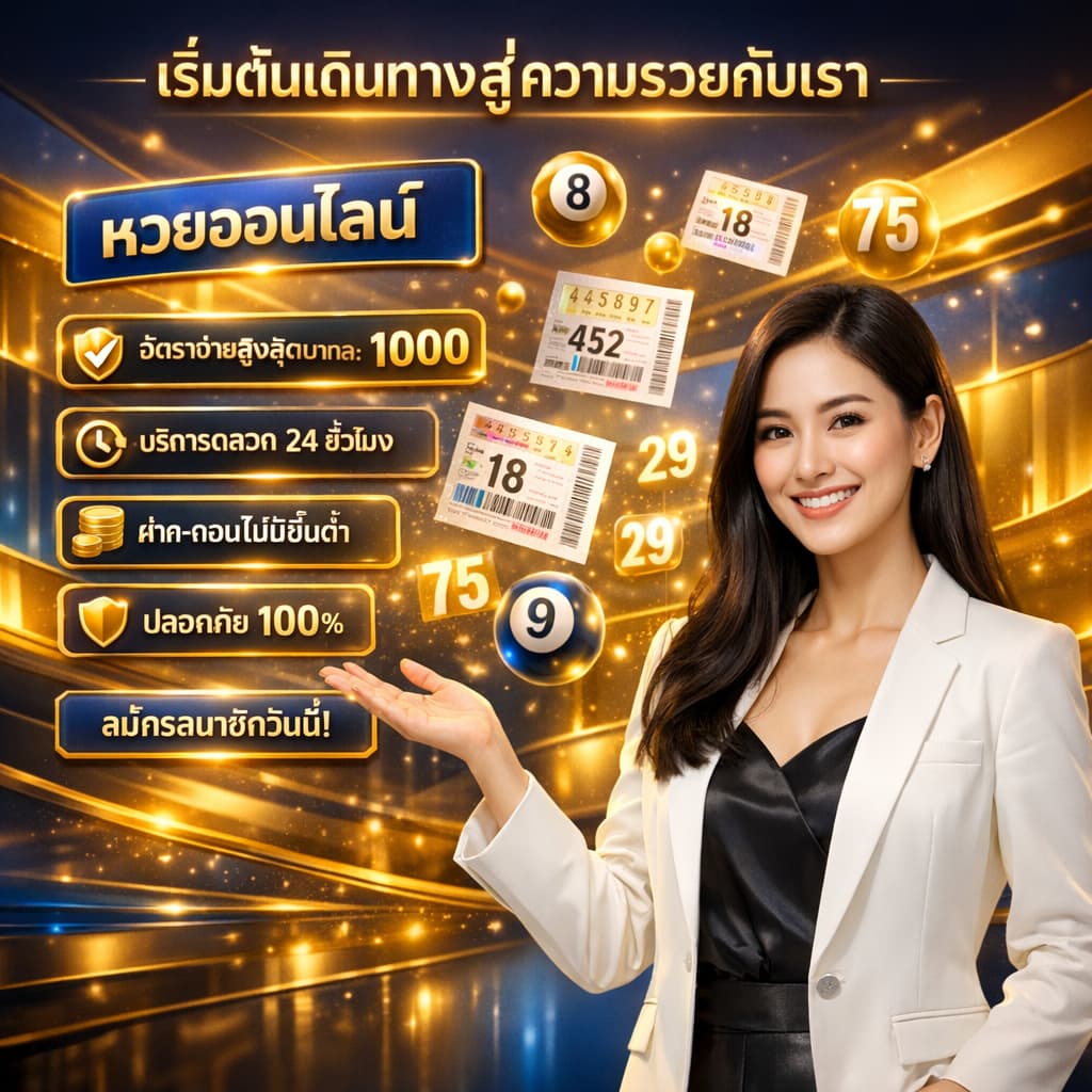 หญิงพรีเซนเตอร์ยืนแนะนำเว็บหวยออนไลน์ในฉากดิจิทัลหรูหรา มีกราฟิกตัวเลขหวยและแสงสีทอง สื่อถึงโอกาสทางการเงิน อัตราจ่ายสูง ระบบปลอดภัย และการสมัครสมาชิกวันนี้